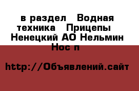  в раздел : Водная техника » Прицепы . Ненецкий АО,Нельмин Нос п.